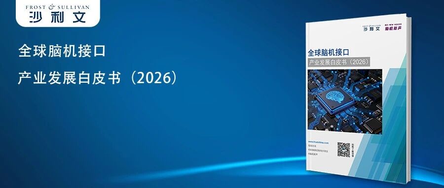 GIL 2026 | 沙利文联合脑机新声发布《全球脑机接口产业发展白皮书（2026）》
