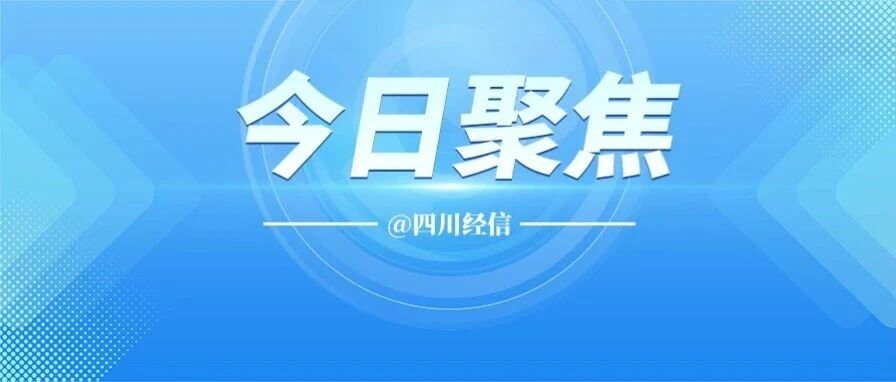 7月国民经济运行稳中向优 新动能积厚成势、新赛道投资扩围提质