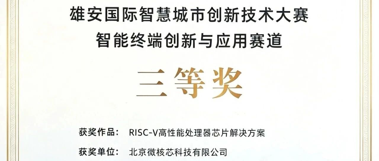 喜讯 | 微核芯荣获2026雄安国际智慧城市创新技术大赛三等奖