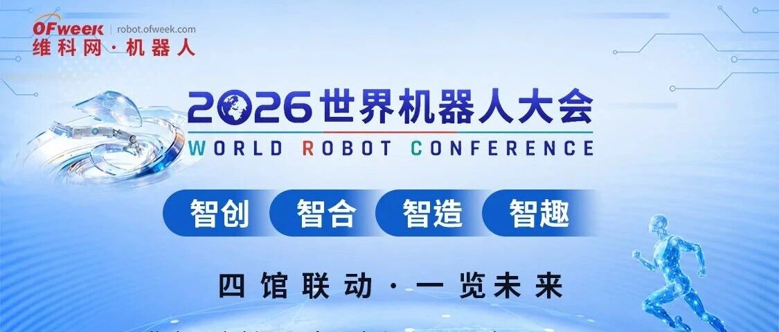 预约直播｜OFweek巡展直播，带您云逛 2026世界机器人大会！