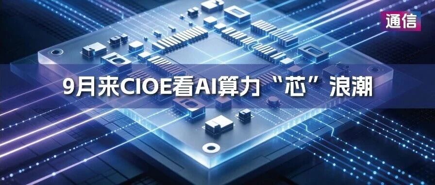 产品合集｜引领AI算力“芯”浪潮，硅光、薄膜铌酸锂、CPO 异构集成等全球领先技术齐聚CIOE信息通信展