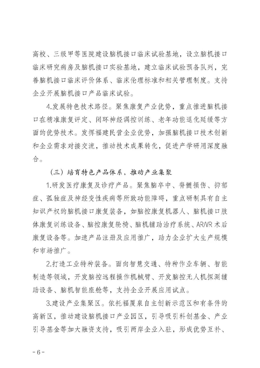 福建六部门印发：《福建省脑机接口科技产业发展行动计划（2026—2030年）》图7