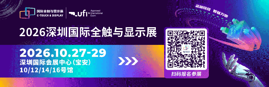 不止于显示!Micro LED光互联×AI+AR智能眼镜×玻璃基板TGV等全新赛道集结2026深圳全触与显示展图2