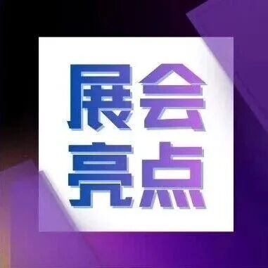 不止于显示！Micro LED光互联×AI+AR智能眼镜×玻璃基板TGV等全新赛道集结2026深圳全触与显示展