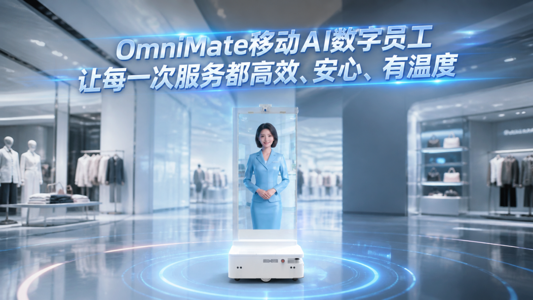 OmniMate移动AI数字员工正式上线:让每一次服务都高效、安心、有温度图1