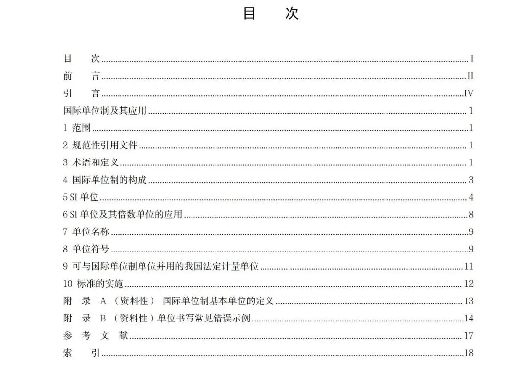 市场监管总局关于公开征求《国际单位制及其应用（征求意见稿）》意见的公告图4