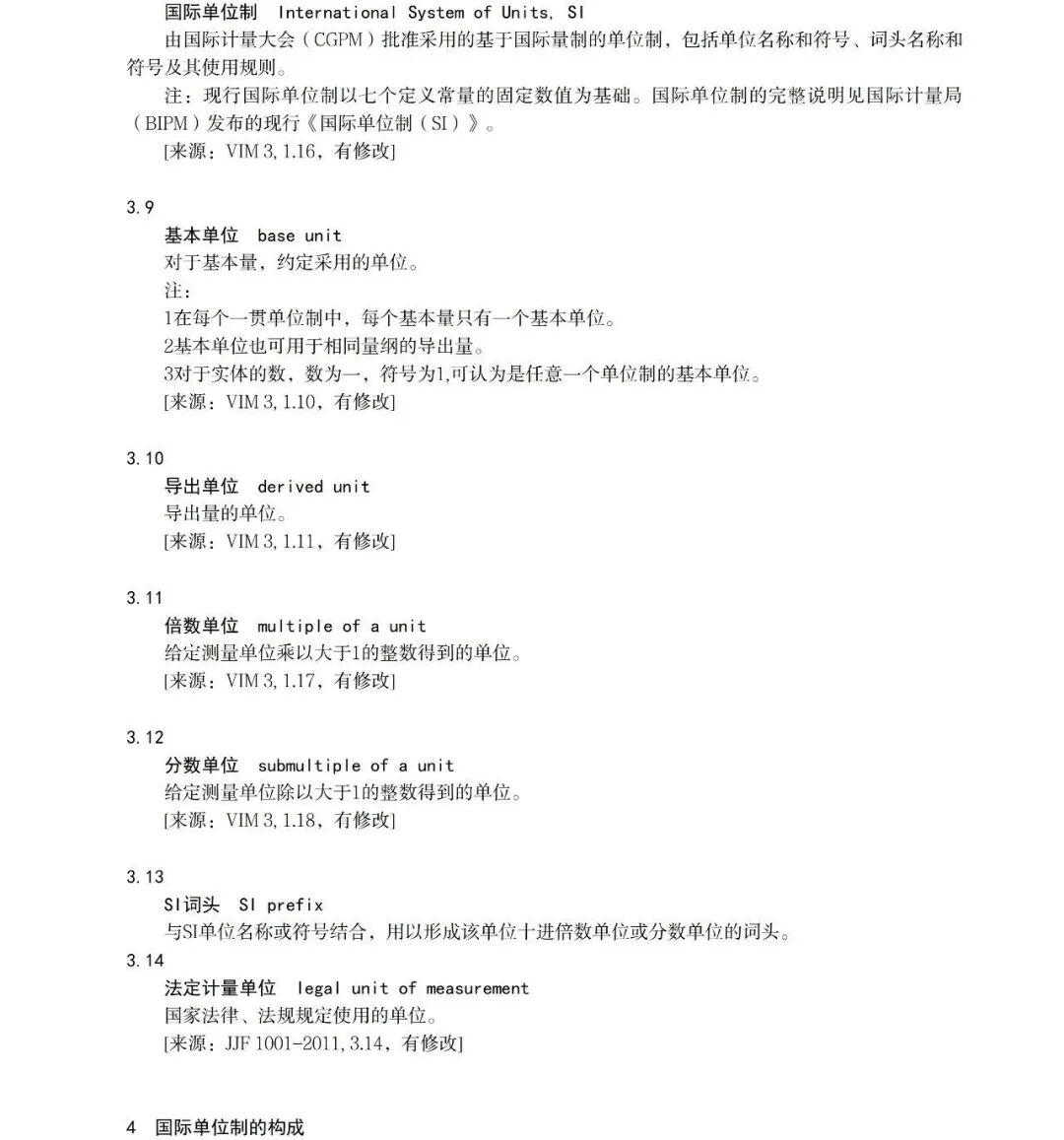 市场监管总局关于公开征求《国际单位制及其应用（征求意见稿）》意见的公告图10