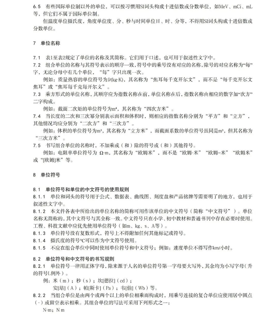 市场监管总局关于公开征求《国际单位制及其应用（征求意见稿）》意见的公告图16
