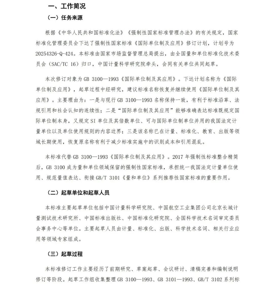 市场监管总局关于公开征求《国际单位制及其应用（征求意见稿）》意见的公告图27