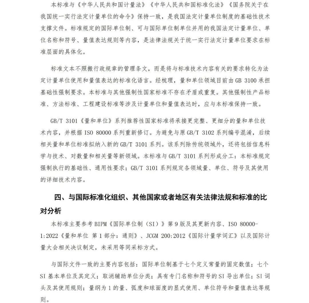 市场监管总局关于公开征求《国际单位制及其应用（征求意见稿）》意见的公告图31