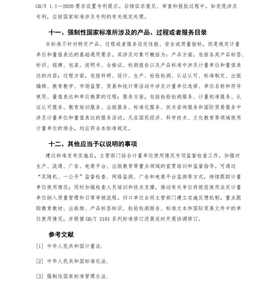 市场监管总局关于公开征求《国际单位制及其应用（征求意见稿）》意见的公告图34