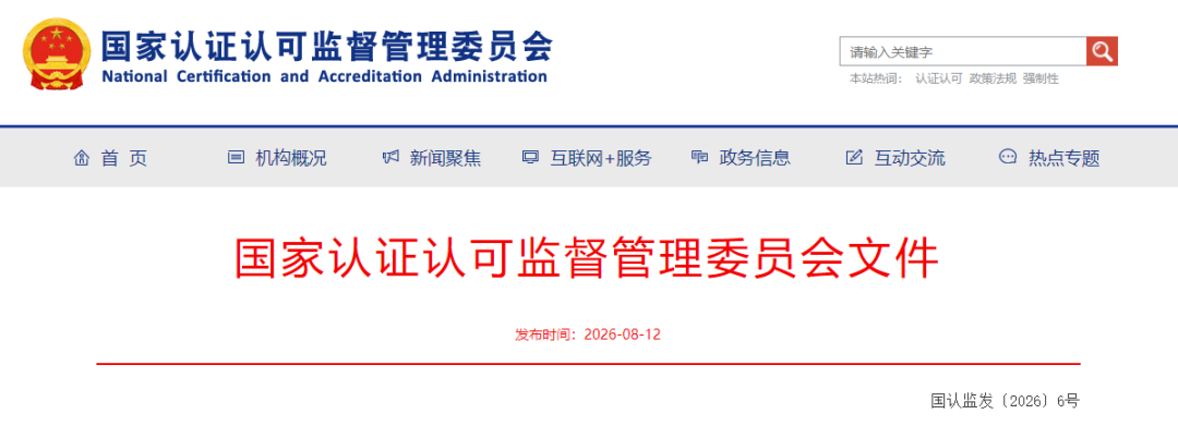 国家认监委关于下达《检验检测机构监督管理数据规范》等18项认证认可行业标准制修订计划项目的通知图2