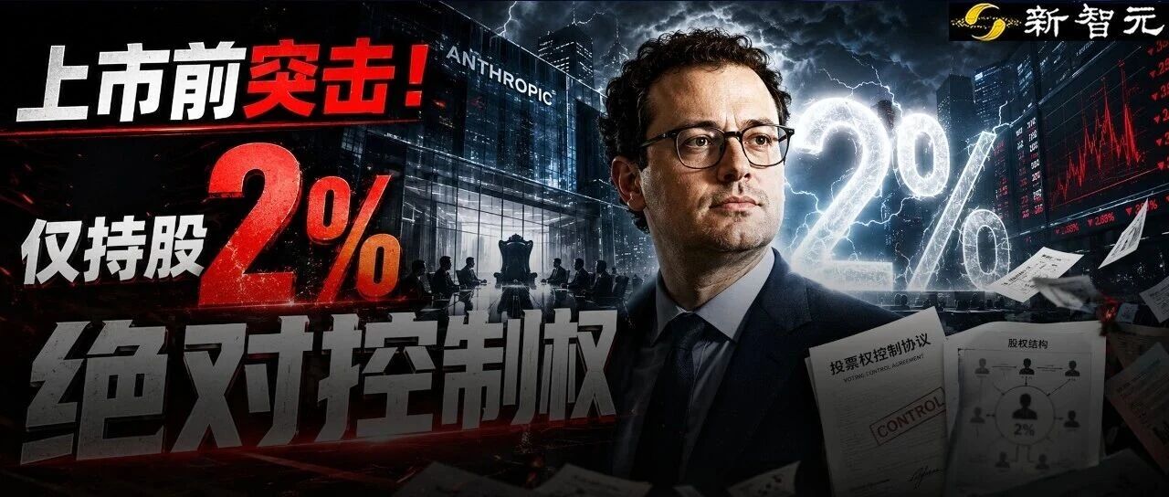 OpenAI要输？Anthropic按下万亿IPO快进键，达里奥2%持股夺权