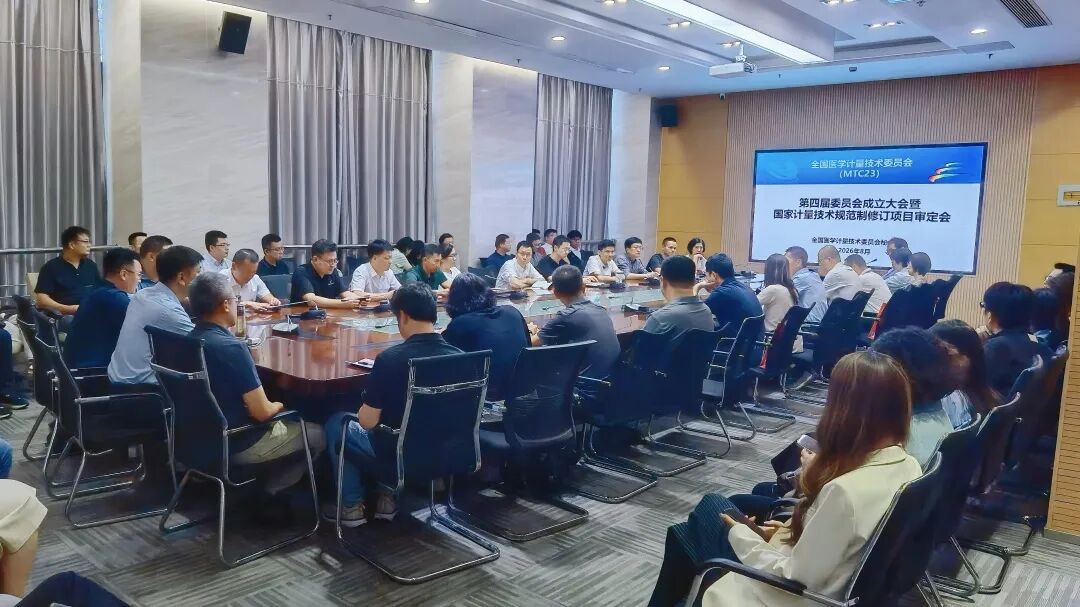 MTC23第四届委员会成立大会暨国家计量技术规范审定会召开图2