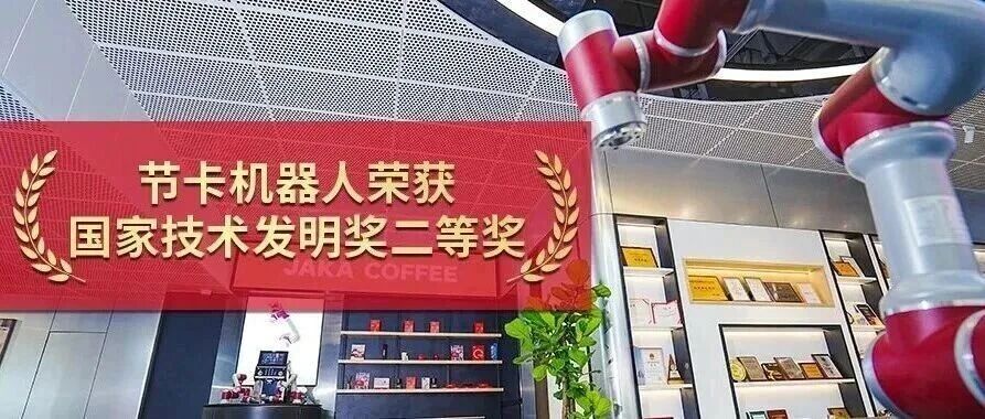 喜讯！节卡机器人荣获国家技术发明奖二等奖