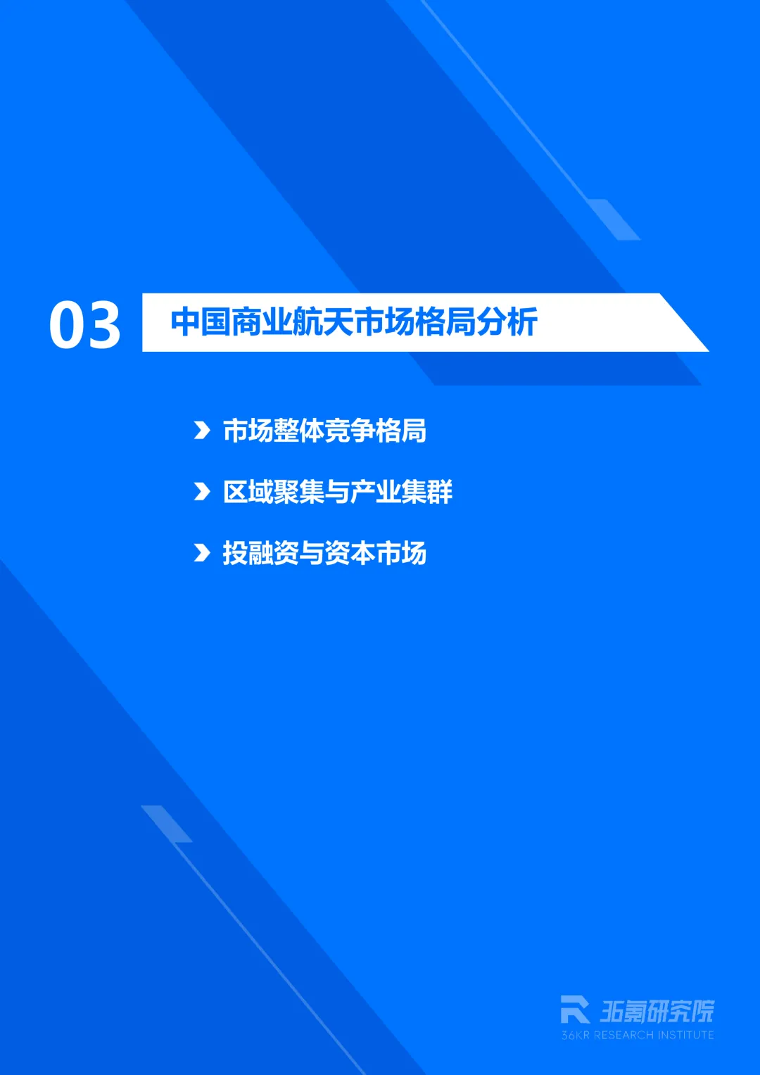 2026年中国商业航天产业发展研究报告丨36氪研究院图41