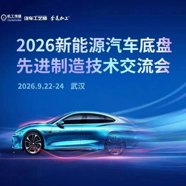 定档！2026新能源汽车底盘先进制造技术交流会9月22—24日武汉召开