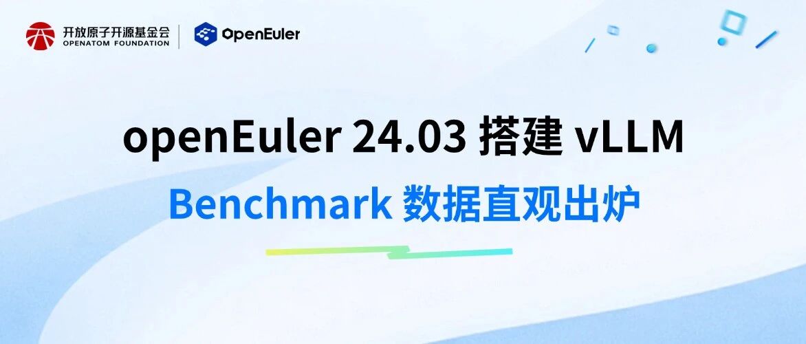 一文实测！openEuler 24.03 搭建 vLLM，Benchmark 数据直观出炉