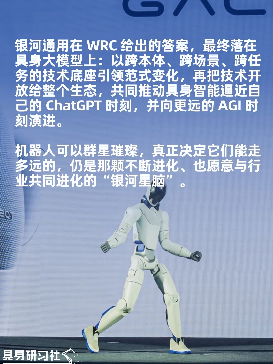 WRC｜双足人形重磅亮相，银河通用 AstraBrain 奏响行业最强音图1