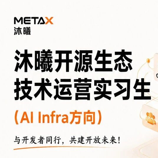 招聘｜沐曦开源生态技术运营实习生（AI Infra方向）base上海