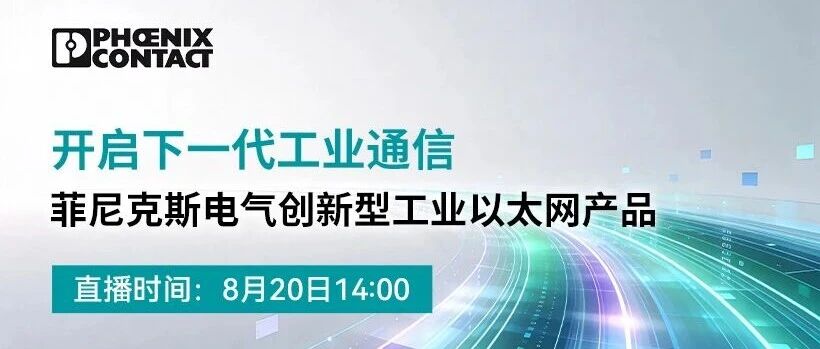 【下午14:00直播】开启下一代工业通信——菲尼克斯电气创新型工业以太网产品在线研讨会