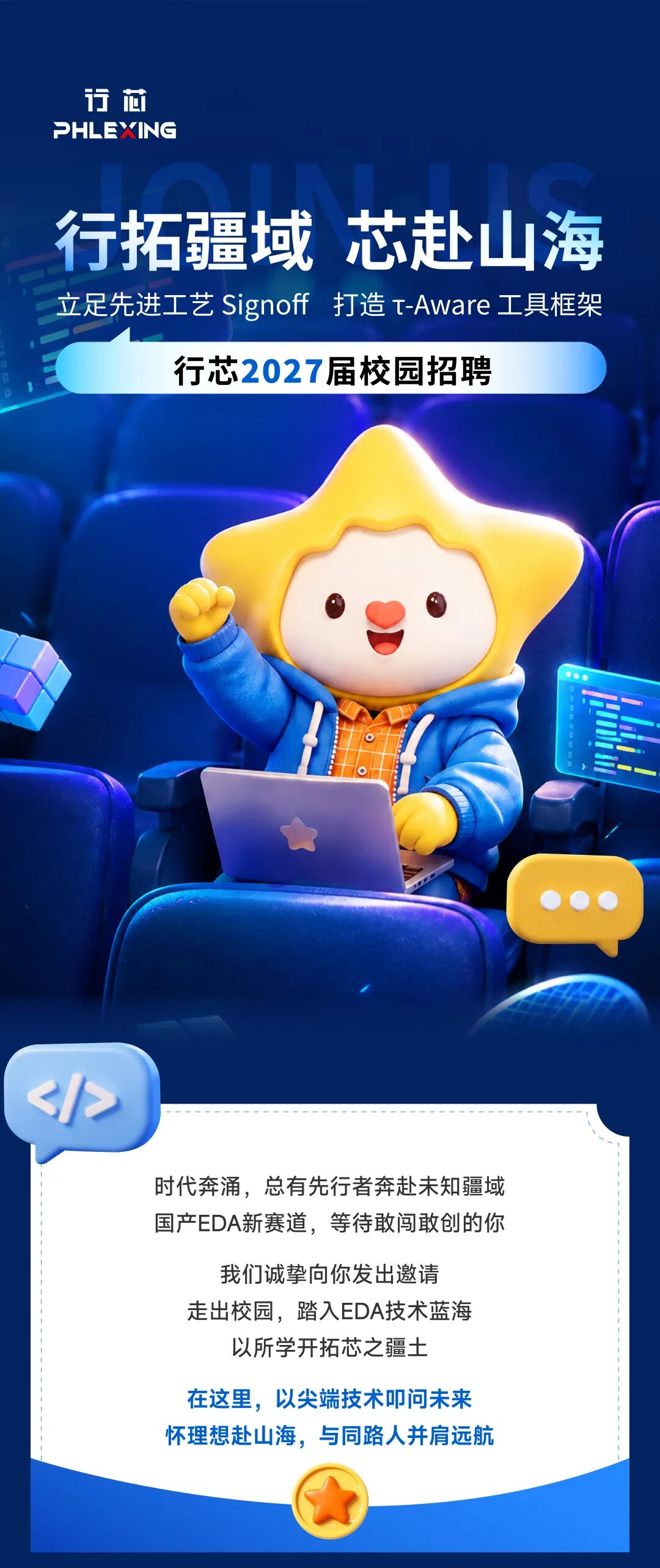 行拓疆域，芯赴山海 | 行芯科技 2027 届校园招聘正式启动！图1