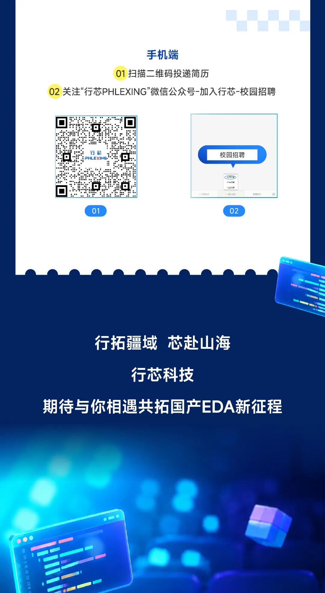 行拓疆域，芯赴山海 | 行芯科技 2027 届校园招聘正式启动！图5
