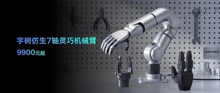 宇树仿生7轴灵巧机械臂 9900元起