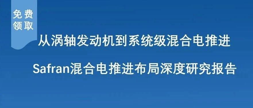 免费领取|赛峰集团航空涡电混合推进系统布局与产业化进展研究报告