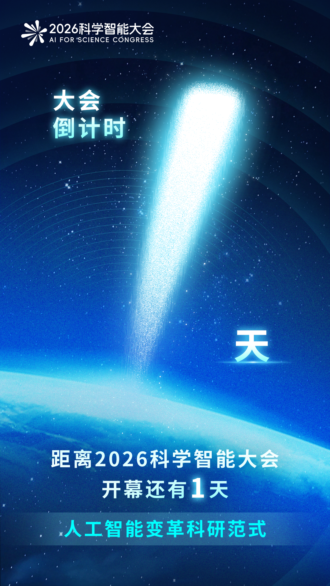 倒计时1天！2026科学智能大会参会指南图2