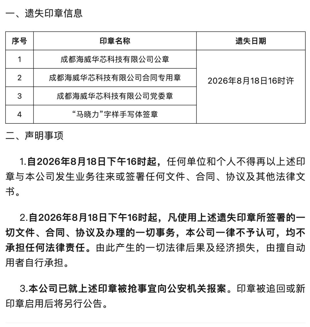 离谱！成都一半导体公司公章被抢图2