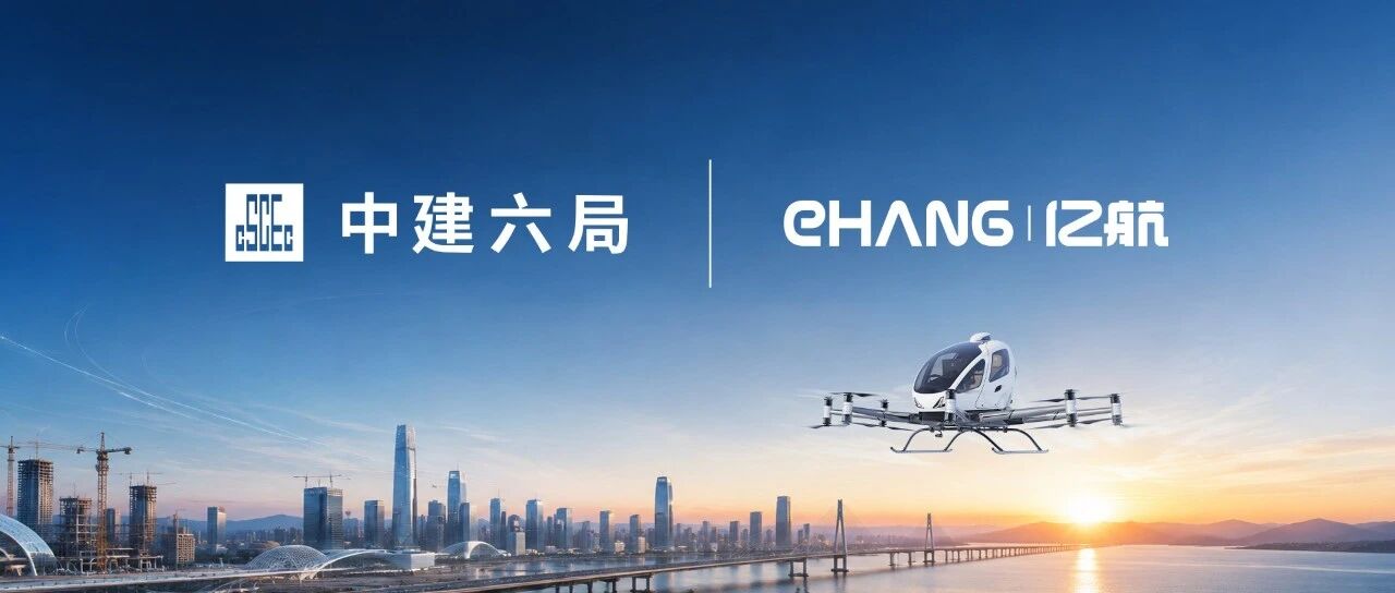 亿航智能携手中建六局布局低空基建，海南临高低空走廊项目率先动工