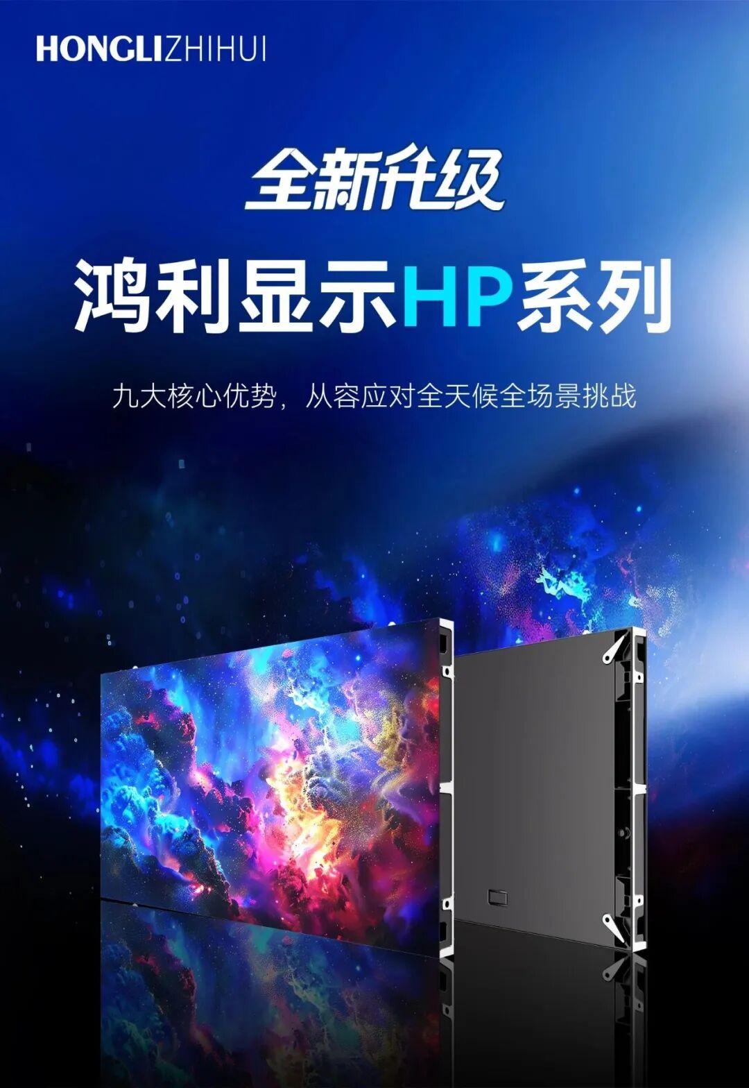 鸿利显示HP系列全新升级图2