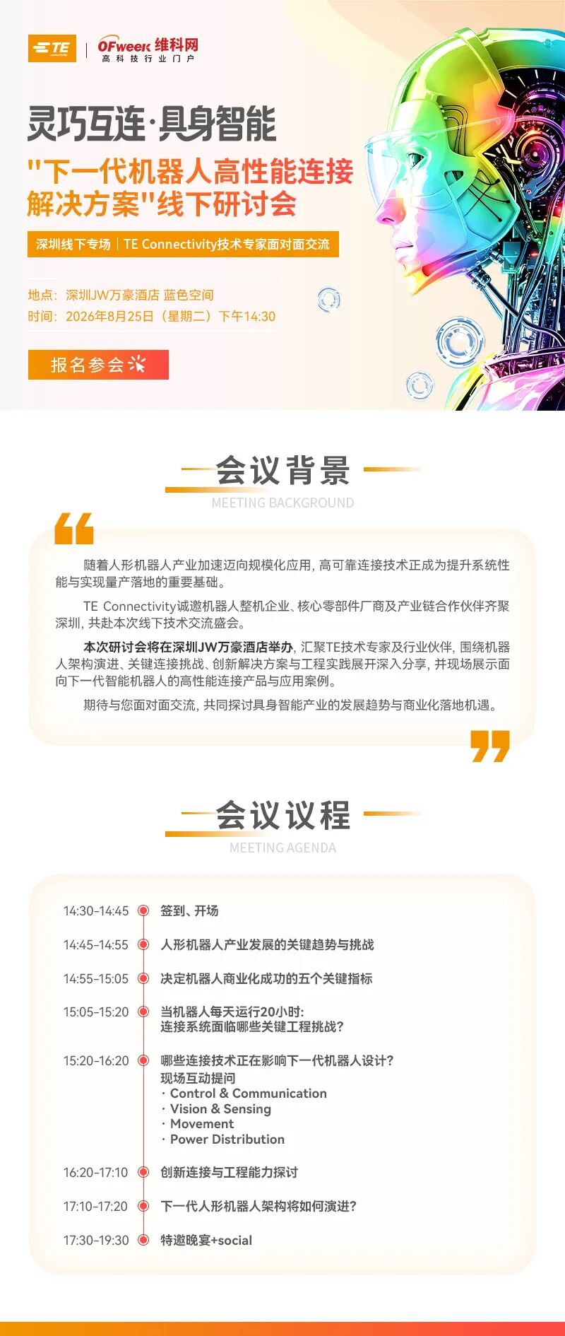“下一代机器人高性能连接解决方案”研讨会，即将重磅来袭！图2