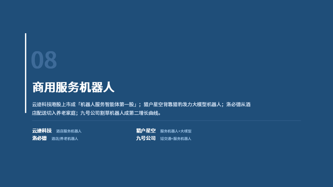 2026年北京机器人企业画像研究报告图36