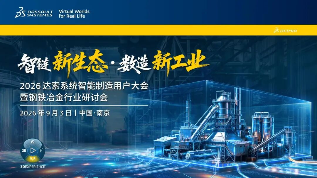 工业软件巨头，2026达索系统智能制造用户大会，立即报名！图3