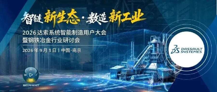 工业软件巨头，2026达索系统智能制造用户大会，立即报名！