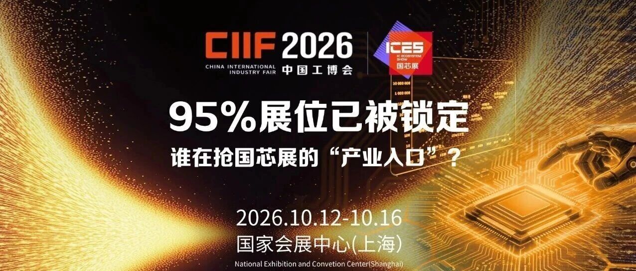 95%展位已被锁定，谁在抢国芯展的“产业入口”？