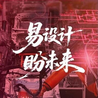 赛前划重点！2026“易盼杯”全国青年Eplan电控设计大赛第二轮线上说明会火热来袭