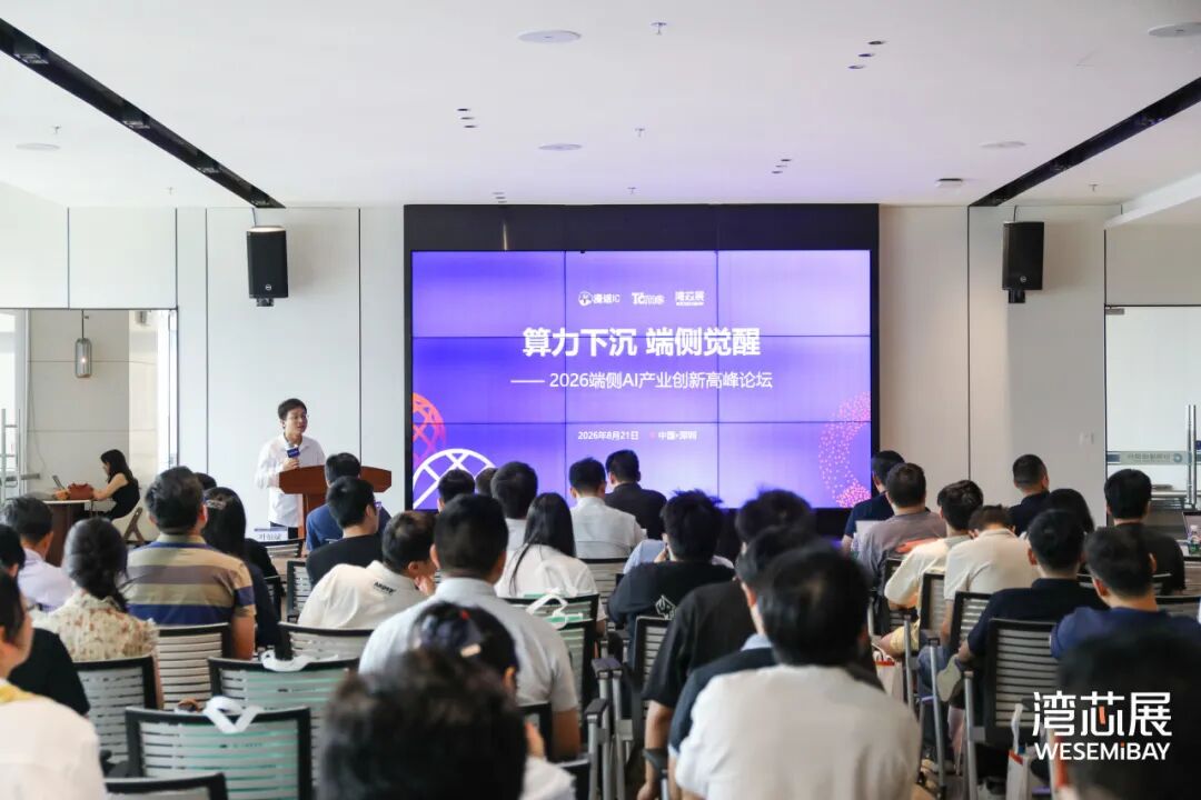 成功举办!这场端侧AI高峰论坛共探算力下沉新路径图2