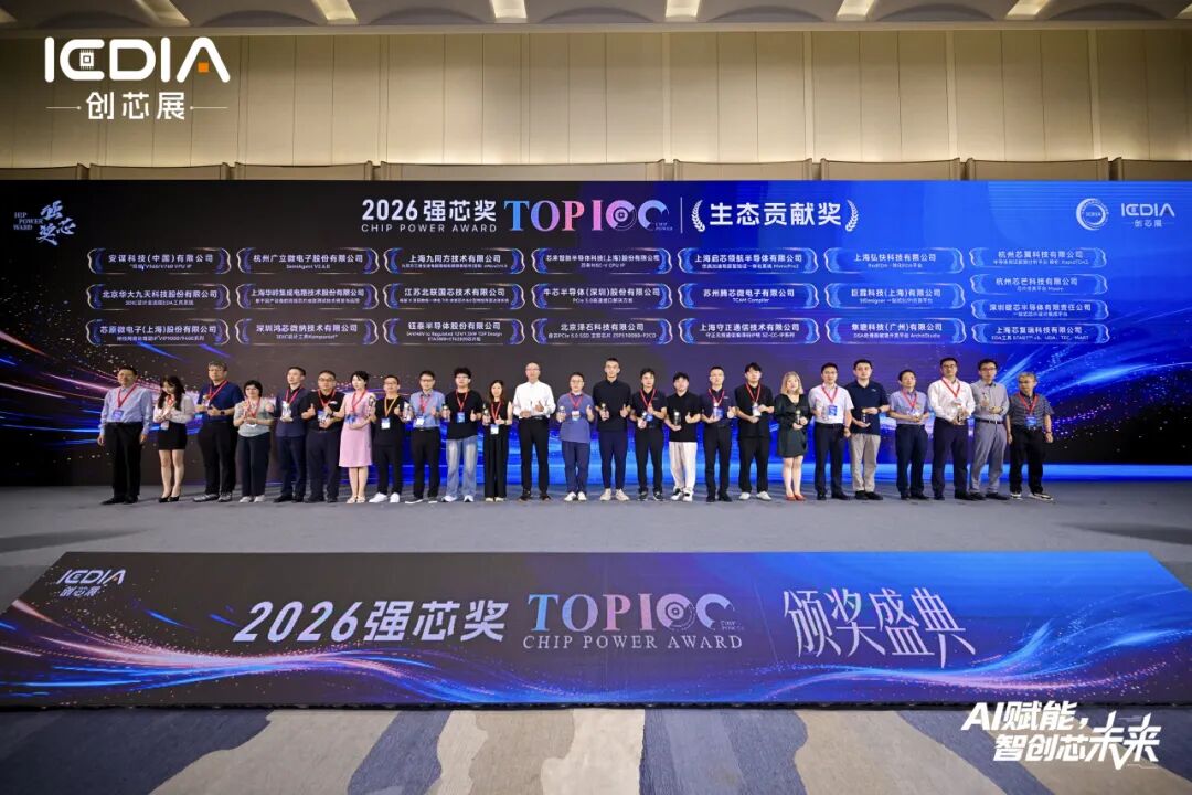 喜报|隼瞻科技DSA处理器敏捷开发平台ArchitStudio荣膺2026强芯评选・生态贡献奖图1
