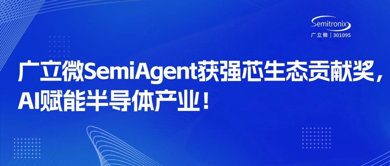 广立微SemiAgent获强芯生态贡献奖，AI赋能半导体产业！