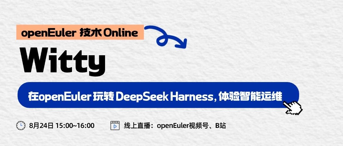 openEuler 技术 Online | 在 openEuler 玩转 DeepSeek Harness，体验智能运维