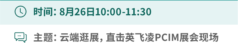 PCIM Asia 2026 深圳展 | 深圳见！英飞凌现场精彩活动抢先看图2