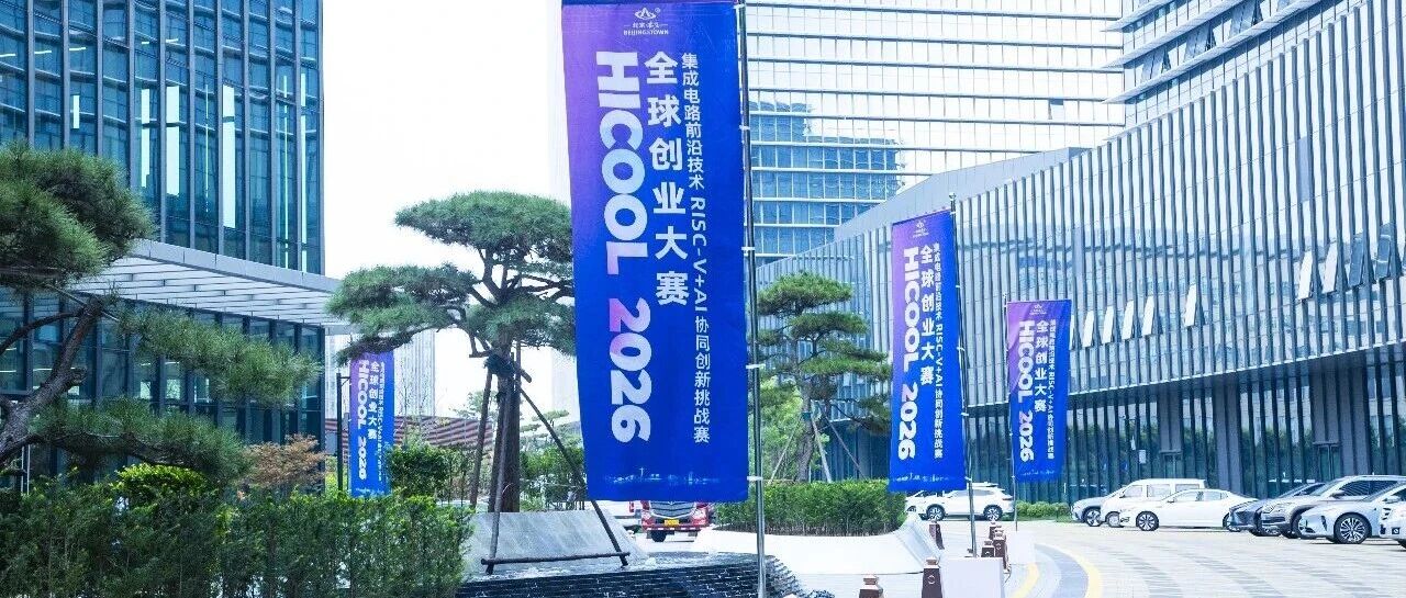 HICOOL2026 RISC‑V+AI 协同创新挑战赛复赛于经开区成功举办