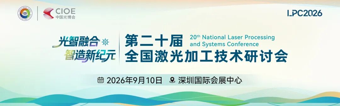 “贯通理论-工艺-装备创新链”：2026激光技术创新及应用论坛重构产业发展新路径图27