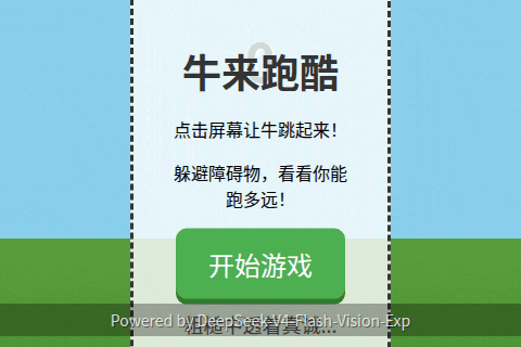 DeepSeek 上线多模态，我用它做了《牛来》小游戏｜AI 上新图5
