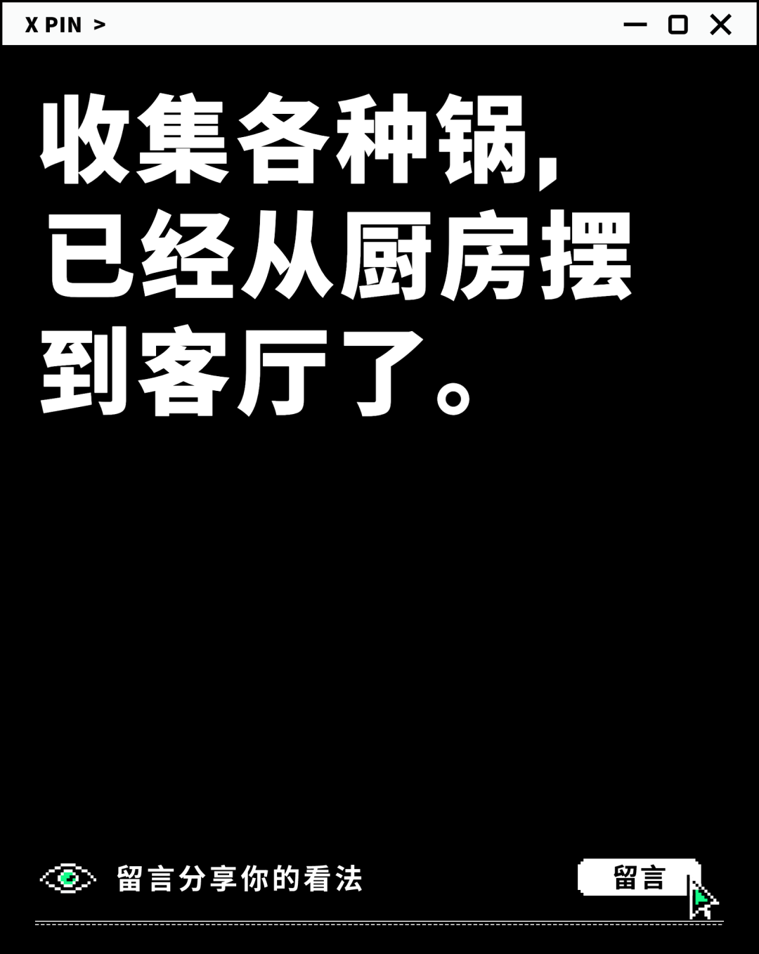 收集各种锅,
已经从厨房摆到客厅了。 聊一聊:你在家占地面积最大的爱好是啥?图1