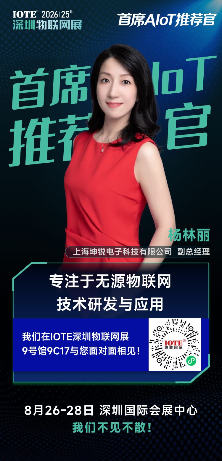 大咖齐发声!IOTE2026 首席推荐官完整阵容亮相!图7