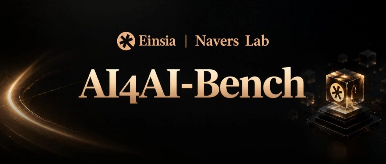最强AI改进自己仅得0.16分? Einsia AI发布AI4AI-Bench: AI能否设计出更好的AI？